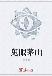 鬼眼茅山