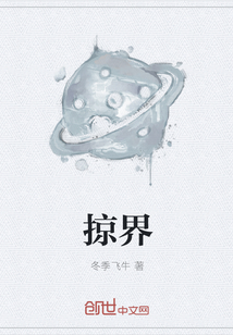 掠界