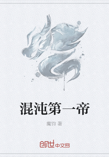混沌第一帝
