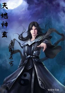 天地神玄