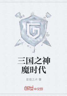 三国之神魔时代