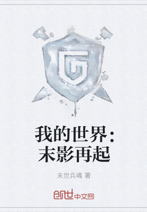 我的世界：末影再起