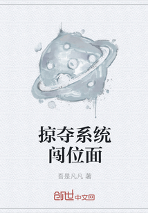 掠夺系统闯位面