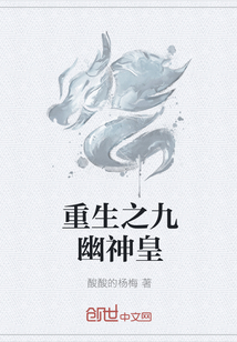 重生之九幽神皇