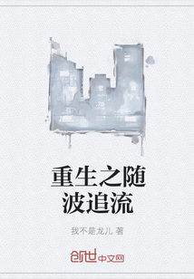 重生之随波追流