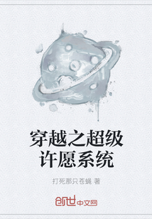 穿越之超级许愿系统