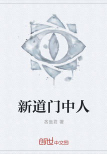 新道门中人
