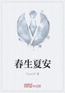 春生夏安