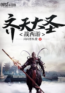 齐天大圣战西游
