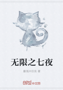 无限之七夜