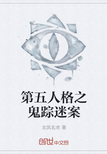 第五人格之鬼踪迷案