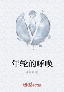 年轮的呼唤