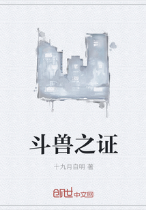 斗兽之证