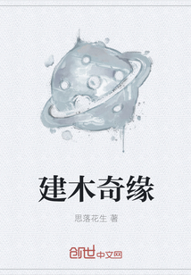 建木奇缘