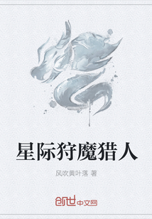 星际狩魔猎人