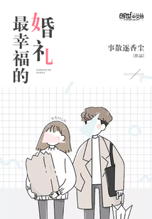 最幸福的婚礼