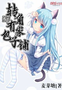 转角有家包子铺