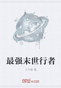 最强末世行者
