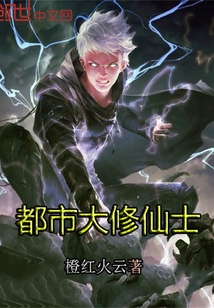 都市大修仙士