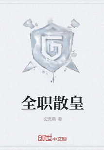 全职散皇