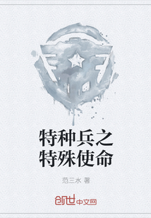 特种兵之特殊使命