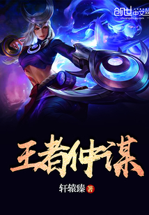 王者仲谋