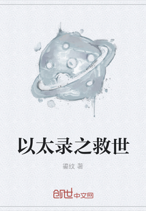 以太录之救世