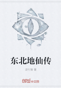 东北地仙传