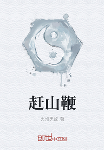 赶山鞭