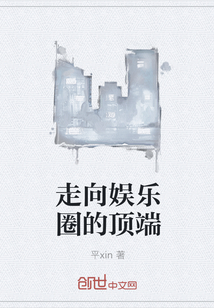 走向娱乐圈的顶端
