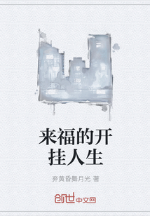 来福的开挂人生