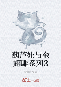葫芦娃与金翅雕系列3