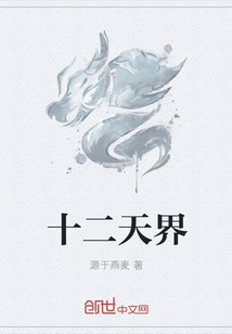 十二天界