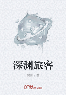 深渊旅客