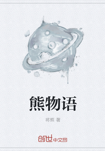 熊物语