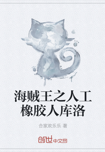 海贼王之人工橡胶人库洛