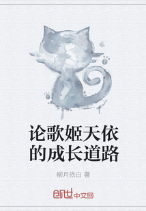 论歌姬天依的成长道路