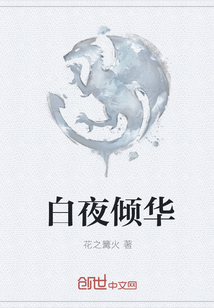 白夜倾华