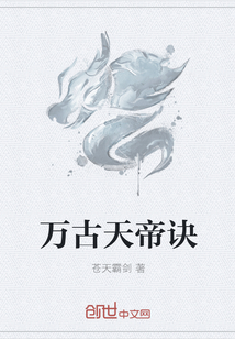 万古天帝诀全文阅读