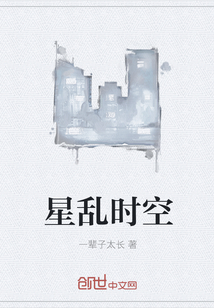 星乱时空