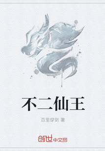 不二仙王