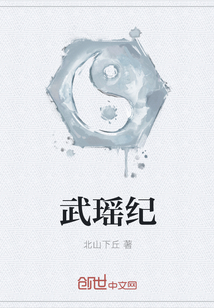 武瑶纪