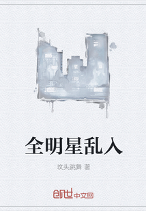 全明星乱入