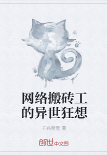 网络搬砖工的异世狂想
