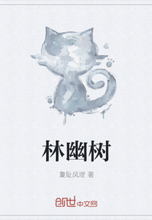 林幽树
