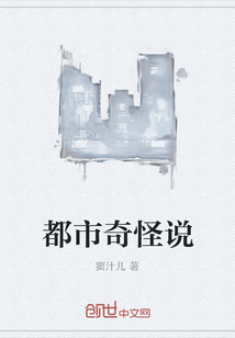 都市奇怪说