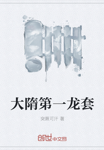 大隋第一龙套