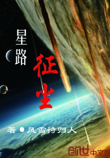 星路征尘