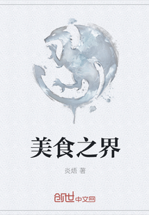 美食之界