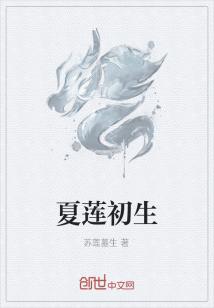 夏莲初生